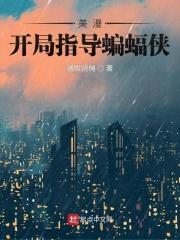 在美漫当心灵导师的日子笔趣阁5200