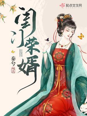 闺门荣婿完结
