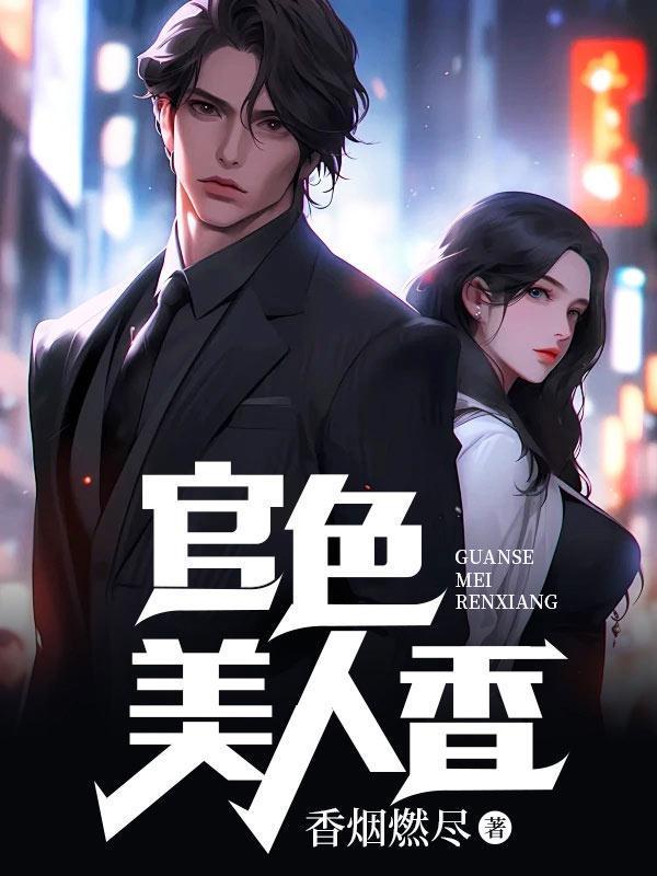 官色美人香结局