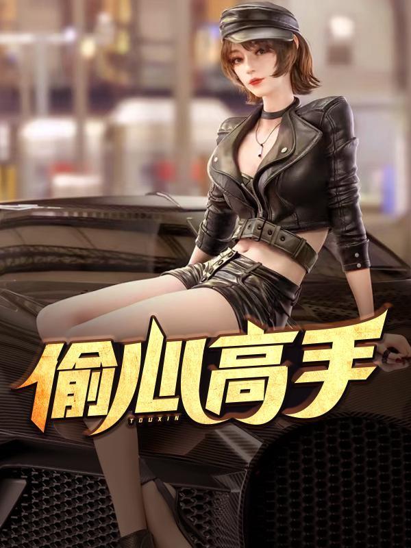 偷心高手童南沈凌萱免费阅读