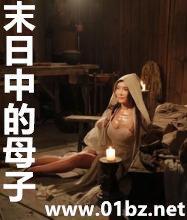 末日中的母子小胜