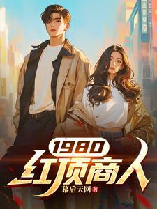 对红顶商人的认识