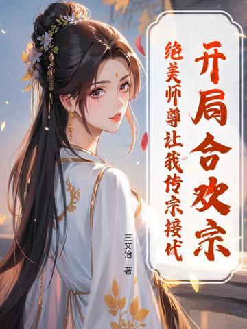 开局合欢宗被师姐拒绝的
