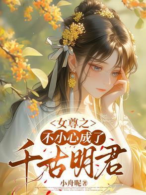 不小心穿到女尊世界娶了个粘人的