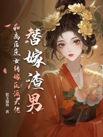 替嫁和亲在线阅读