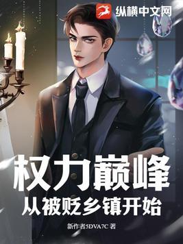 从被贬乡镇开始秦锋