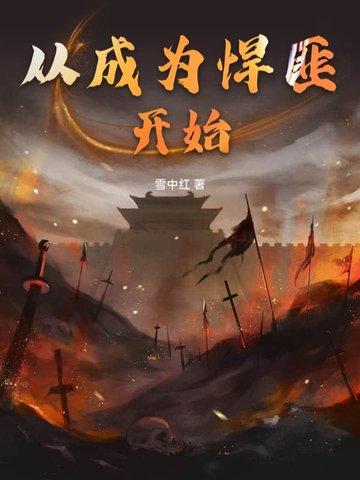 从成为悍匪开始百度百科