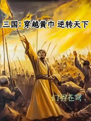 穿越到三国成黄巾军的