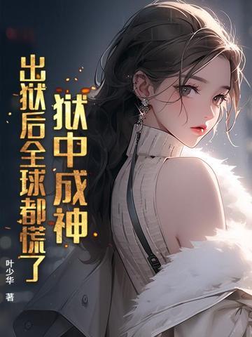 狱中蜕变
