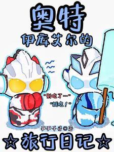 你说这是奥特曼啊