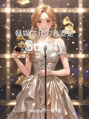 韩娱之我的老婆是允儿