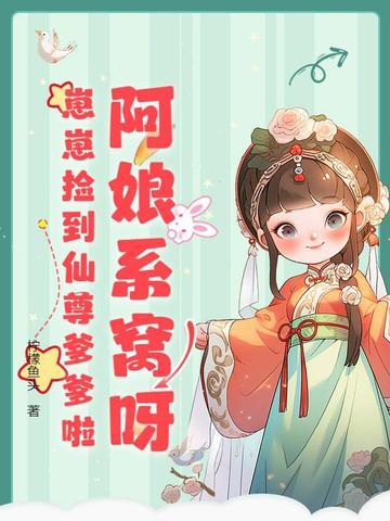 崽崽捡到仙尊爹爹啦 柠檬鱼头