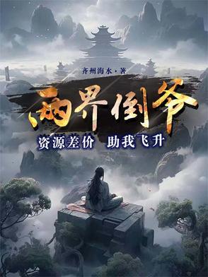 两界倒爷资源差价助我飞升短剧