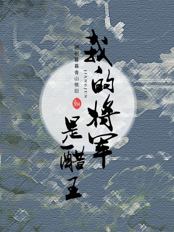 我的将军是什么意思