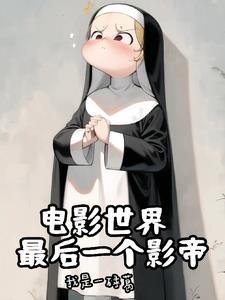 神父诸天世界大冒险笔趣阁全文阅读