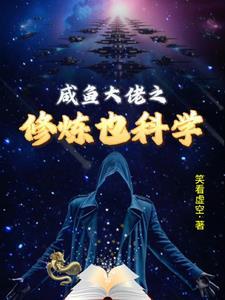 咸鱼大佬之修炼也科学在线阅读