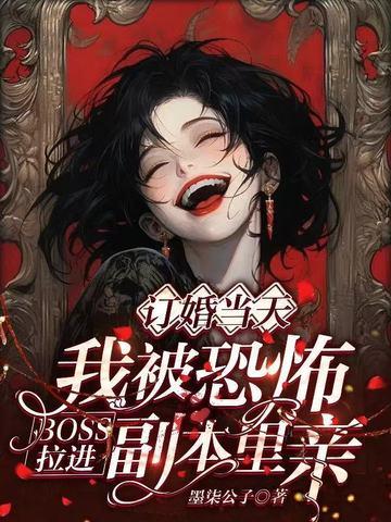 被恐怖boss疯狂追求的日子