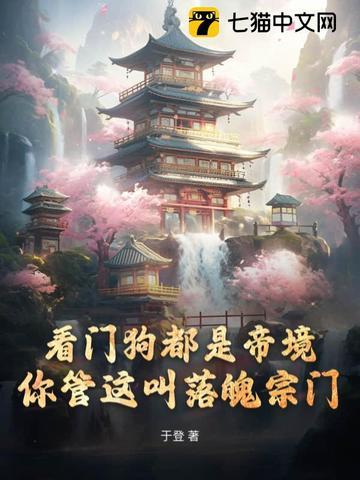 你管这叫落魄宗门TXT