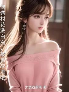 村花喝醉