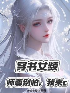 师尊是白发的
