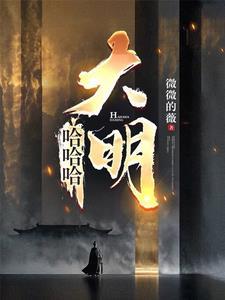 混账谁说我不是阉党了最新章节更新