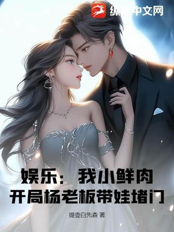 娱乐开局狂怼小鲜肉