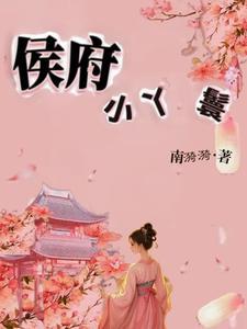 侯府小丫鬟苏叶儿全本免费阅读