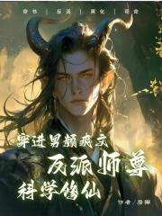 穿进男频爽文中艰难求生