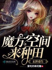 我在末世种个田152