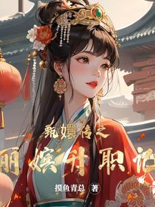 甄嬛传丽嫔的扮演者是谁