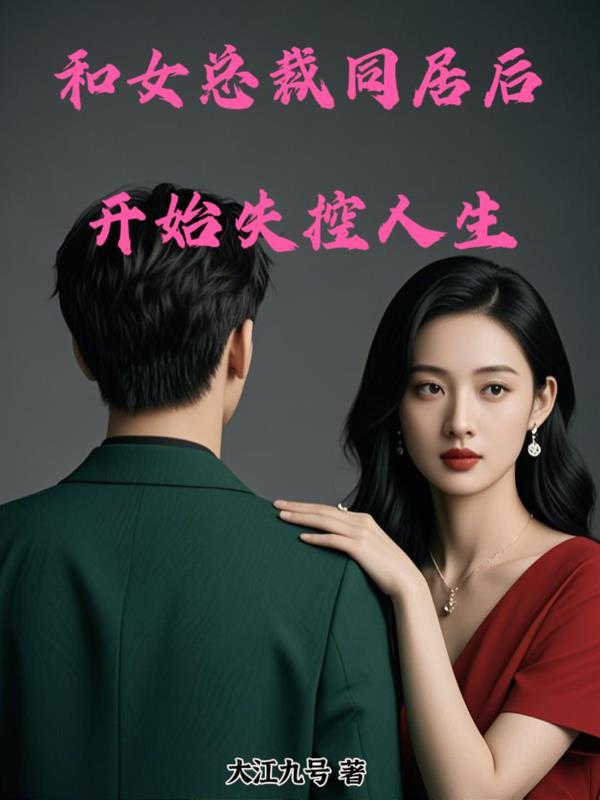 和美女总裁同居的日子笔趣阁
