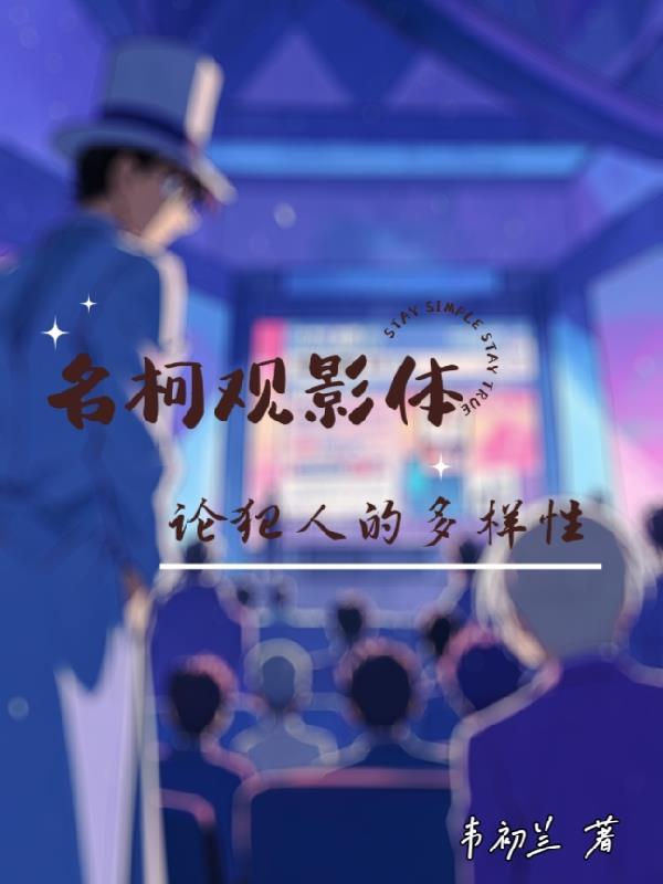 名柯观影体整理lofter