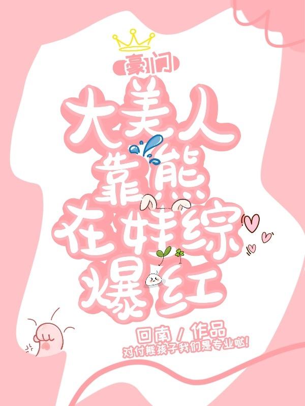 豪门亲妈在线训崽