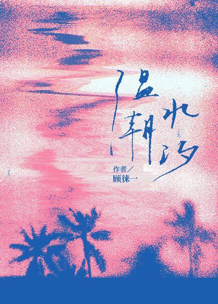 温水潮汐无广