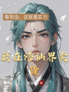 我在修真界卖水果txt