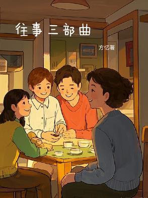 深山往事三部曲