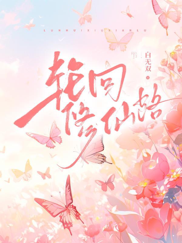 轮回修仙路轮回塔攻略