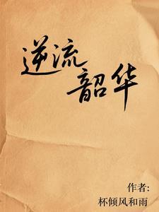 逆流芳华年代笔趣阁