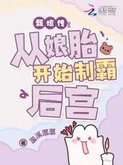 从娘胎里制霸后宫在线