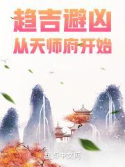 从天师府开始 月半鸽