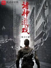 诸神游戏沙雕动画