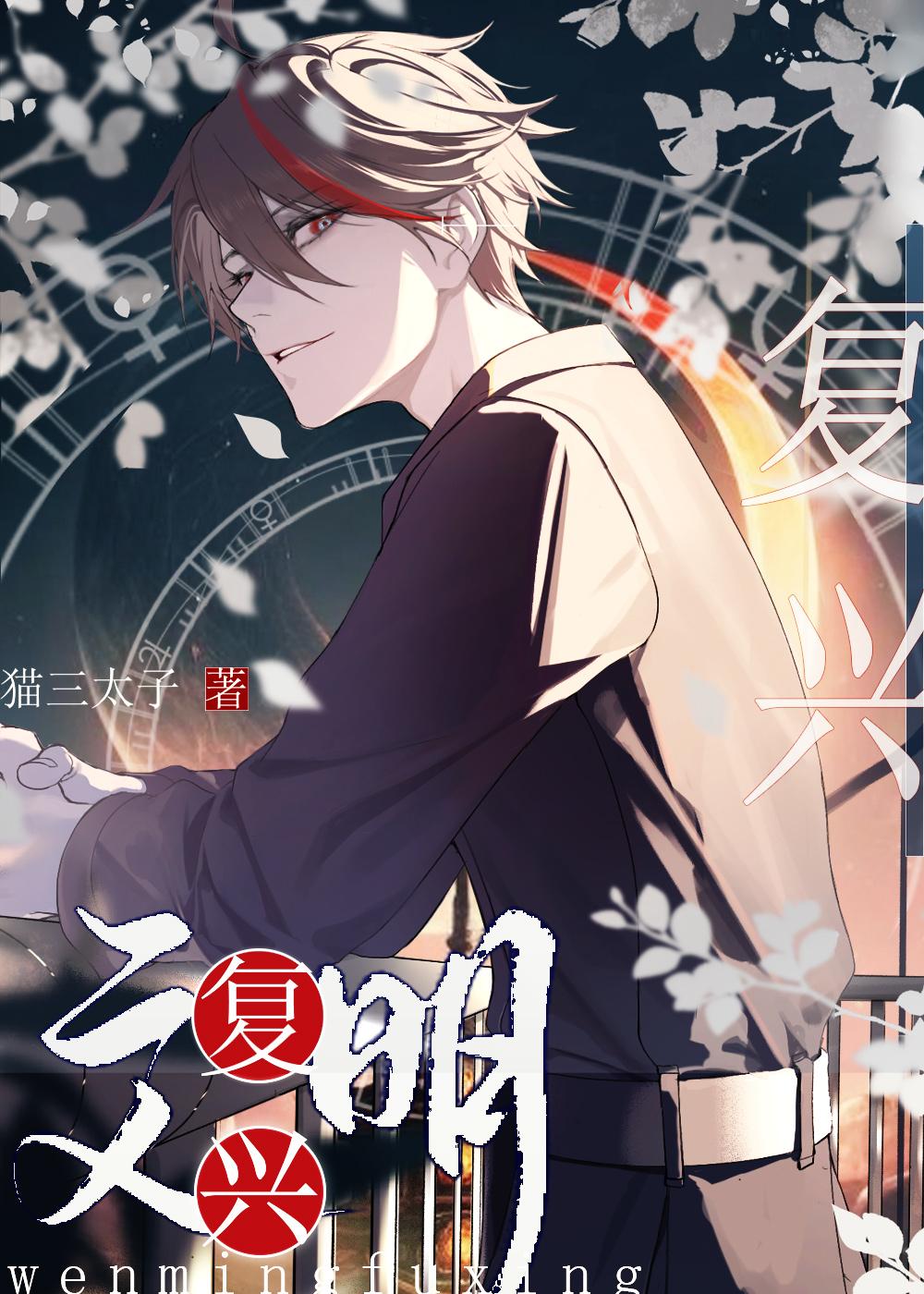 文明复兴三部曲epub