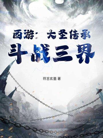 大圣传主角功法