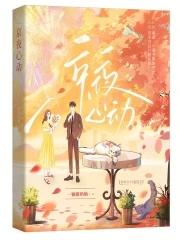 京夜心动免费阅读蒋天颂