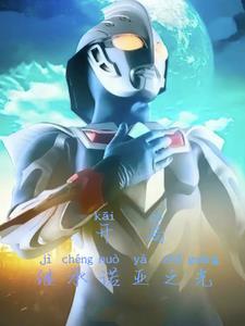 奈克瑟斯奥特曼好帅