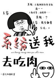 系统送我去吃肉一拳打蟑螂原文阅读