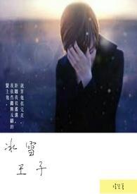 冰雪王子唱歌