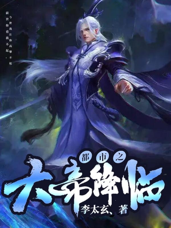 都市之大帝降临李太玄角色解析