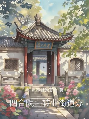 四合院转业街道办陈远