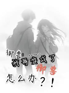 别人都御兽凭什么